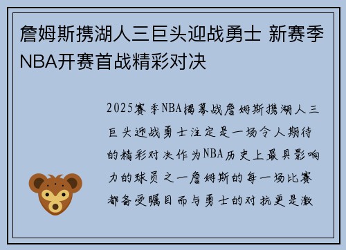 詹姆斯携湖人三巨头迎战勇士 新赛季NBA开赛首战精彩对决