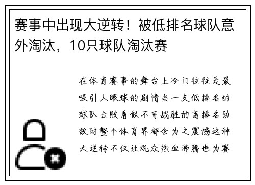 赛事中出现大逆转！被低排名球队意外淘汰，10只球队淘汰赛