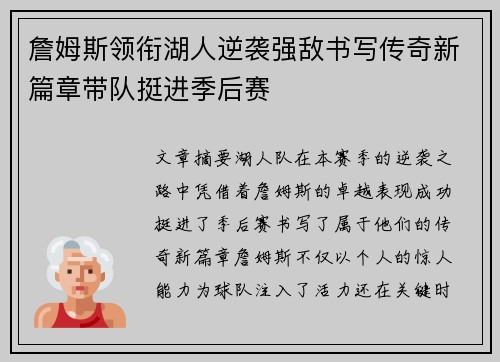 詹姆斯领衔湖人逆袭强敌书写传奇新篇章带队挺进季后赛