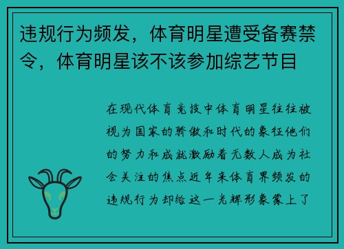 违规行为频发，体育明星遭受备赛禁令，体育明星该不该参加综艺节目