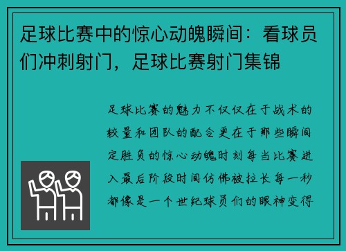 足球比赛中的惊心动魄瞬间：看球员们冲刺射门，足球比赛射门集锦