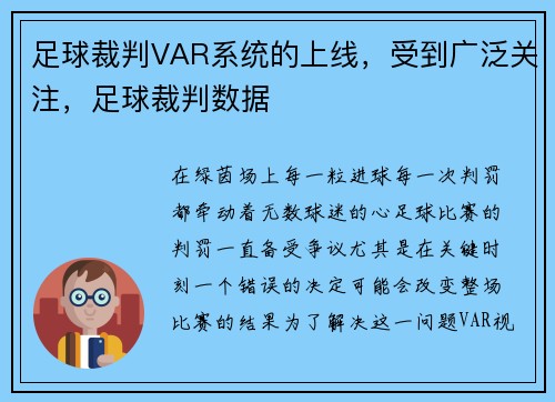 足球裁判VAR系统的上线，受到广泛关注，足球裁判数据