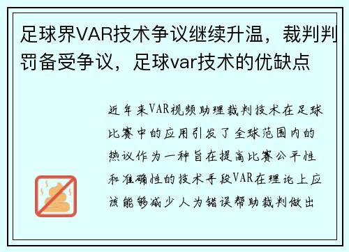 足球界VAR技术争议继续升温，裁判判罚备受争议，足球var技术的优缺点