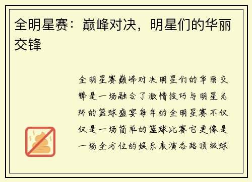 全明星赛：巅峰对决，明星们的华丽交锋