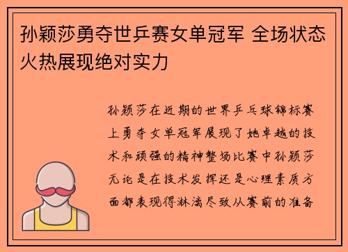 孙颖莎勇夺世乒赛女单冠军 全场状态火热展现绝对实力
