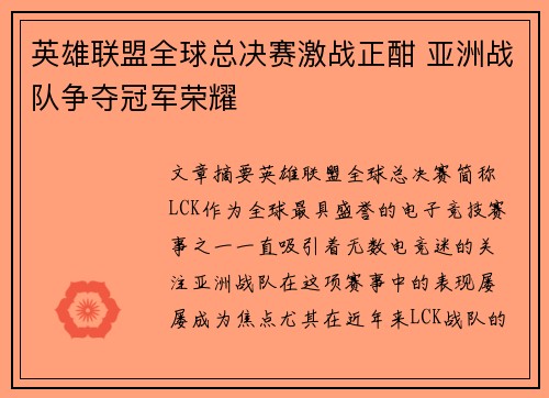 英雄联盟全球总决赛激战正酣 亚洲战队争夺冠军荣耀