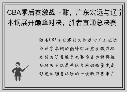 CBA季后赛激战正酣，广东宏远与辽宁本钢展开巅峰对决，胜者直通总决赛