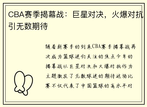 CBA赛季揭幕战：巨星对决，火爆对抗引无数期待