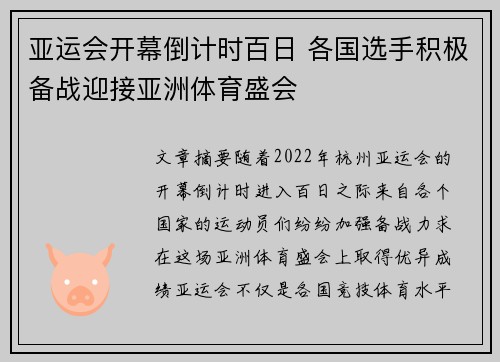 亚运会开幕倒计时百日 各国选手积极备战迎接亚洲体育盛会