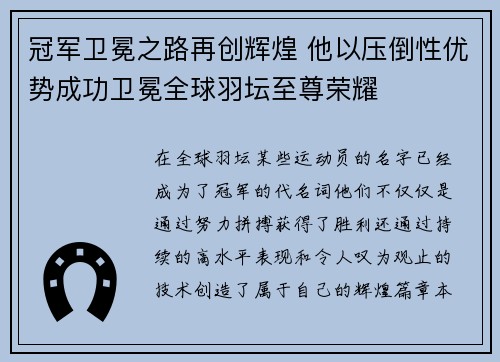 冠军卫冕之路再创辉煌 他以压倒性优势成功卫冕全球羽坛至尊荣耀