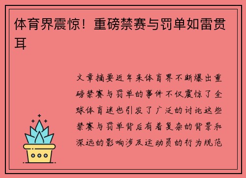体育界震惊！重磅禁赛与罚单如雷贯耳