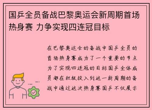 国乒全员备战巴黎奥运会新周期首场热身赛 力争实现四连冠目标