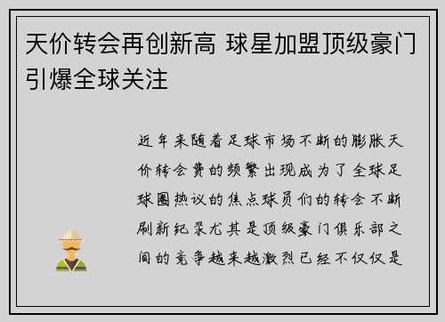 天价转会再创新高 球星加盟顶级豪门引爆全球关注