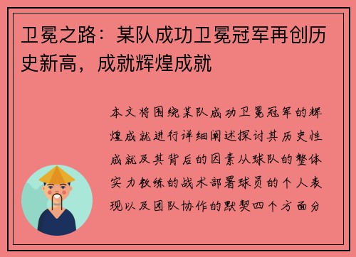 卫冕之路：某队成功卫冕冠军再创历史新高，成就辉煌成就