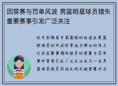 因禁赛与罚单风波 男篮明星球员错失重要赛事引发广泛关注