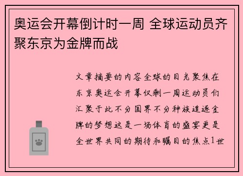 奥运会开幕倒计时一周 全球运动员齐聚东京为金牌而战