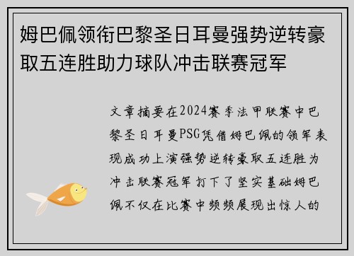 姆巴佩领衔巴黎圣日耳曼强势逆转豪取五连胜助力球队冲击联赛冠军