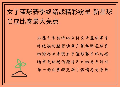 女子篮球赛季终结战精彩纷呈 新星球员成比赛最大亮点
