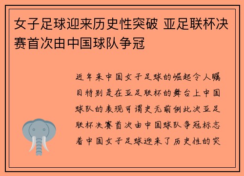 女子足球迎来历史性突破 亚足联杯决赛首次由中国球队争冠