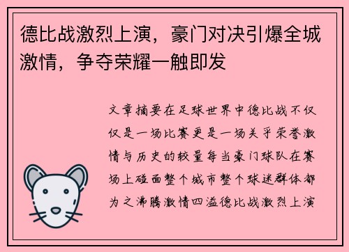 德比战激烈上演，豪门对决引爆全城激情，争夺荣耀一触即发