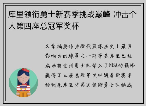 库里领衔勇士新赛季挑战巅峰 冲击个人第四座总冠军奖杯