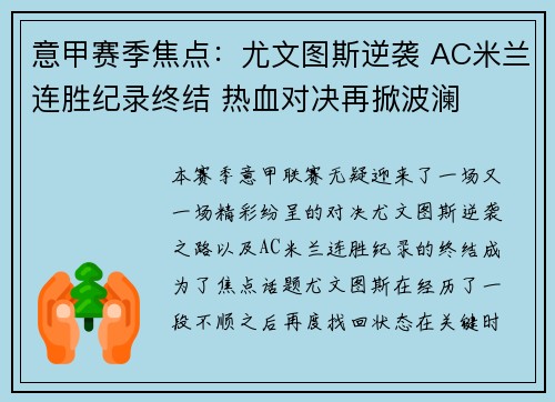 意甲赛季焦点：尤文图斯逆袭 AC米兰连胜纪录终结 热血对决再掀波澜
