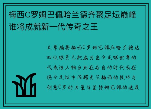 梅西C罗姆巴佩哈兰德齐聚足坛巅峰 谁将成就新一代传奇之王
