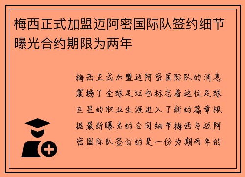 梅西正式加盟迈阿密国际队签约细节曝光合约期限为两年