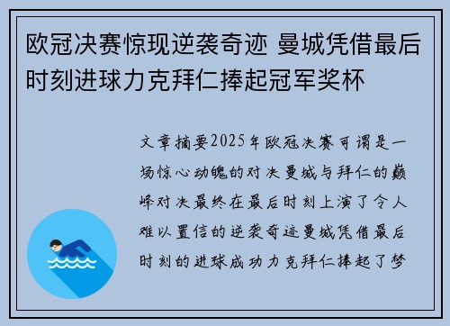 欧冠决赛惊现逆袭奇迹 曼城凭借最后时刻进球力克拜仁捧起冠军奖杯