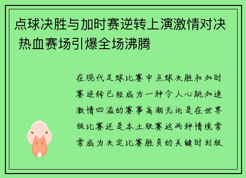 点球决胜与加时赛逆转上演激情对决 热血赛场引爆全场沸腾