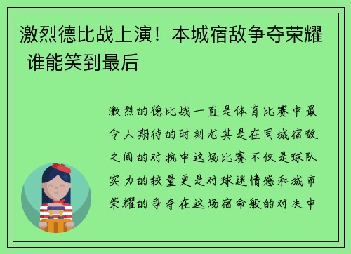 激烈德比战上演！本城宿敌争夺荣耀 谁能笑到最后
