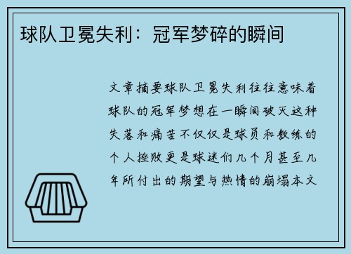 球队卫冕失利：冠军梦碎的瞬间
